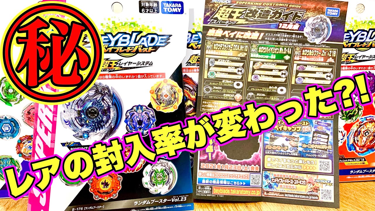 ランブーvol 23情報 レアの封入率が判明 ランダムブースターの仕組みについて ベイブレードバースト超王 Rb 23 Information Beyblade Burst Superking Youtube
