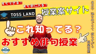 TOSSランドって知ってる？すぐできる！おすすめの俳句の授業