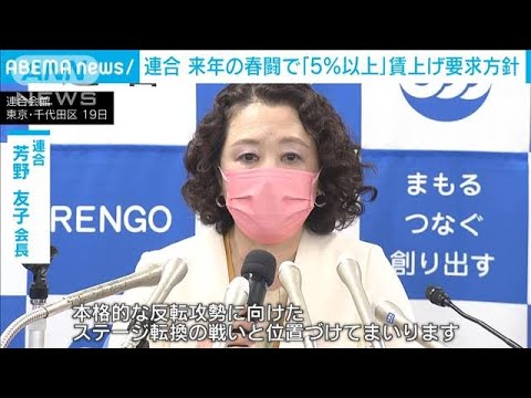 来年の春闘「5％以上」の賃上げ要求　連合が方針を公表(2023年10月20日)