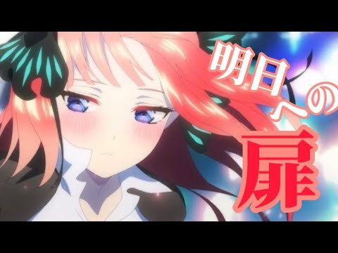 【mad】五等分の花嫁×明日への扉