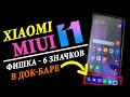 🔥 Xiaomi MIUI 11 - фишка 6 значков в нижнем баре