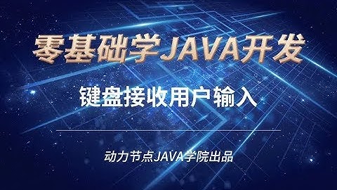 零基礎學習JAVA | 課時50 鍵盤接收用戶輸入