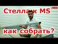 Сборка стеллажей MS