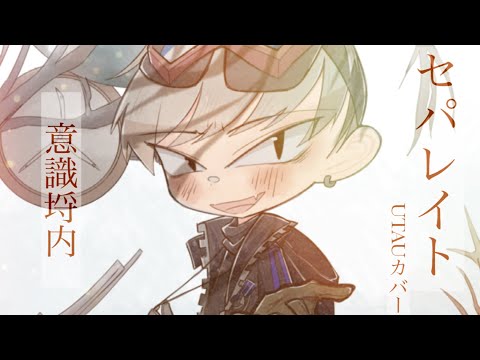 【UTAUカバー】 Separate / セパレイト【意識埒内】