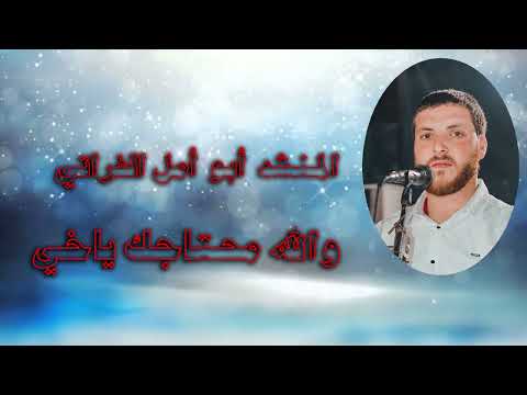 المنشد أبو أمل الفراتي والله محتاجك ياخي
