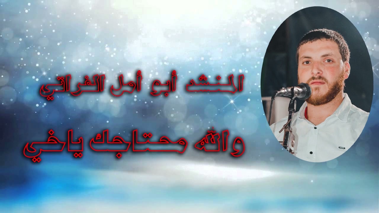 المنشد أبو أمل الفراتي (والله محتاجك ياخي)