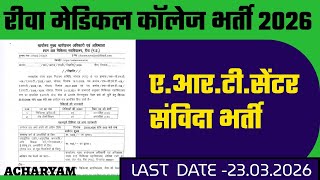 रीवा मेडिकल कॉलेज भर्ती 2026 Mp new vacancy 2026 @Acharyam 