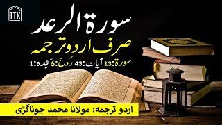 Surah Ar-Ra'd Urdu Translation | Surah 13 | Quran in Urdu and Hindi