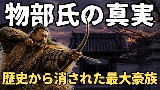 「物部氏の真実──聖徳太子と激突した古代最強豪族の興亡―」