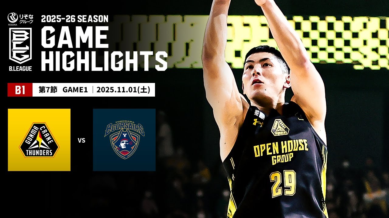 ハイライト】群馬クレインサンダーズvs横浜ビー・コルセアーズ｜B1 第7