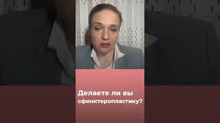 Делаете ли вы сфинктеропластику?