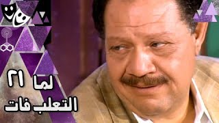 لما التعلب فات ׀ محمود مرسي – يحيى الفخراني – شيرين ׀ 21 من 28