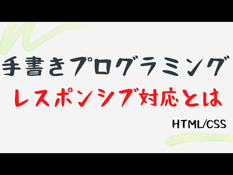 【手書きプログラミング】レスポンシブ対応とは【HTML/CSS】