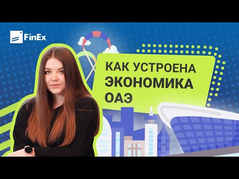 Как устроена экономика Объединенных Арабских Эмиратов