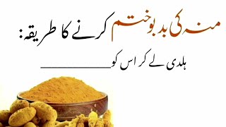 mun ki badboo ka ilaj Desi Health tips in urdu desi Nuskhe desi Totkay (sehtmand ghar)