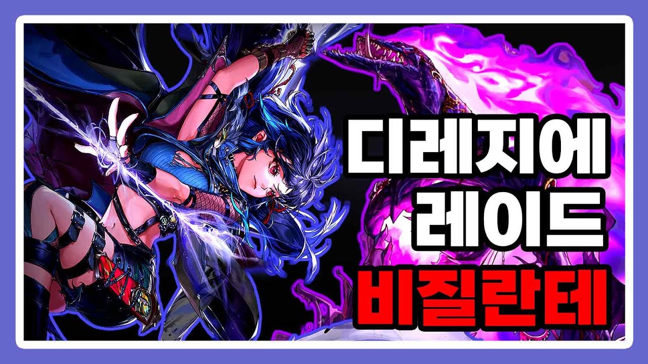 비질란테 - 디레지에 : 종막 레이드 [2주차]