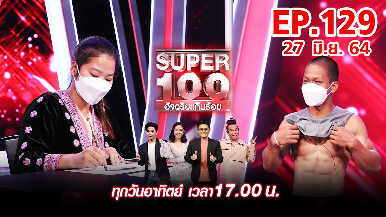 Super 100 อัจฉริยะเกินร้อย | EP.129 | 27 มิ.ย. 64 Full HD