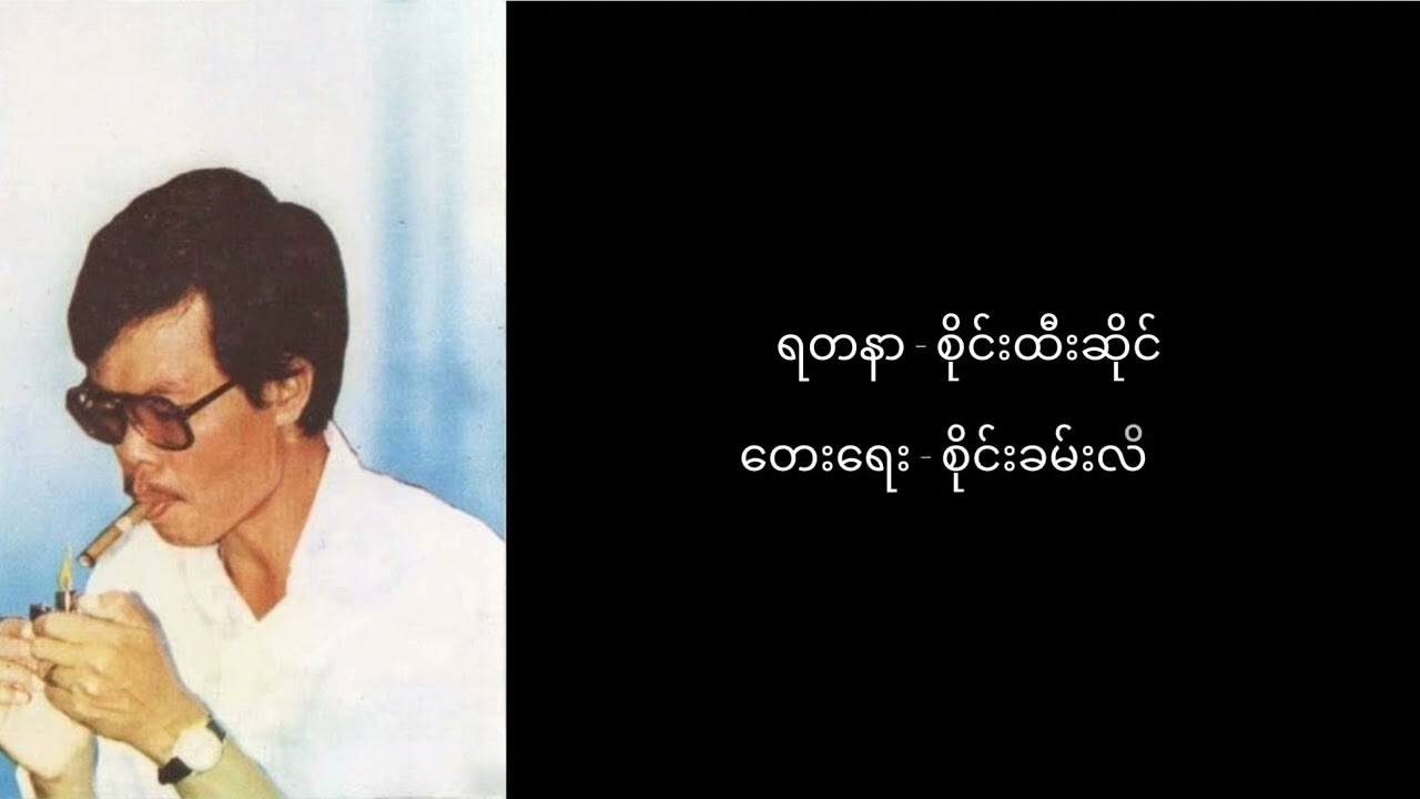 #ရတနာ #စိုင်းထီးဆိုင် #စိုင်းခမ်းလိတ်