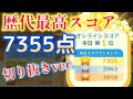 歴代最高スコア7355点の軌跡【Switch版スイカゲーム】