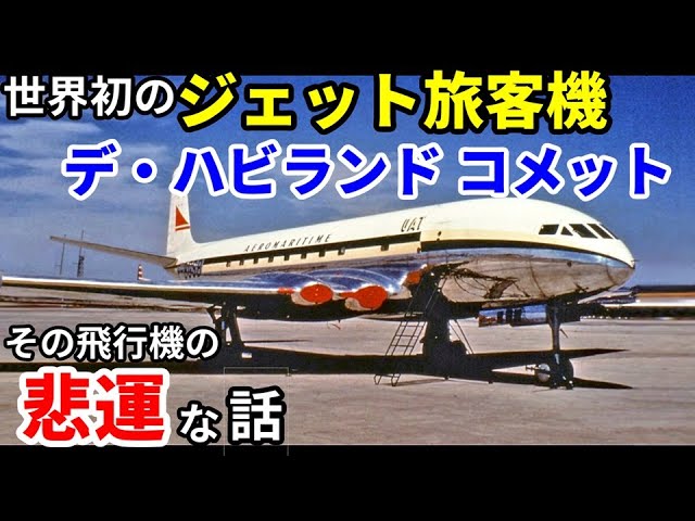 【中古】 世界の旅客機 Airplane ABCs 115] The world's first jet passenger aircraft, the