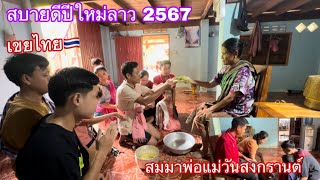 สมมาพ่อแม่วันสงกรานต์ สบายดีปีใหม่ลาว 2567 | ສະບາຍດີປີໃໝ່ລາວ🇱🇦