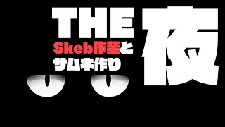 【夜泉國イッサ】Skeb作業とサムネ作り【深夜お絵描き配信】