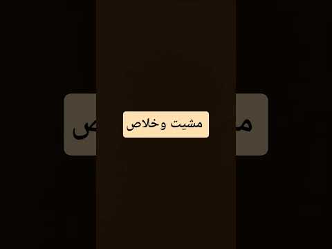 مشيت وخلاص