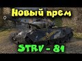 STRV 81 - Новый средний танк в WOT. Новый премиум танк Шведов