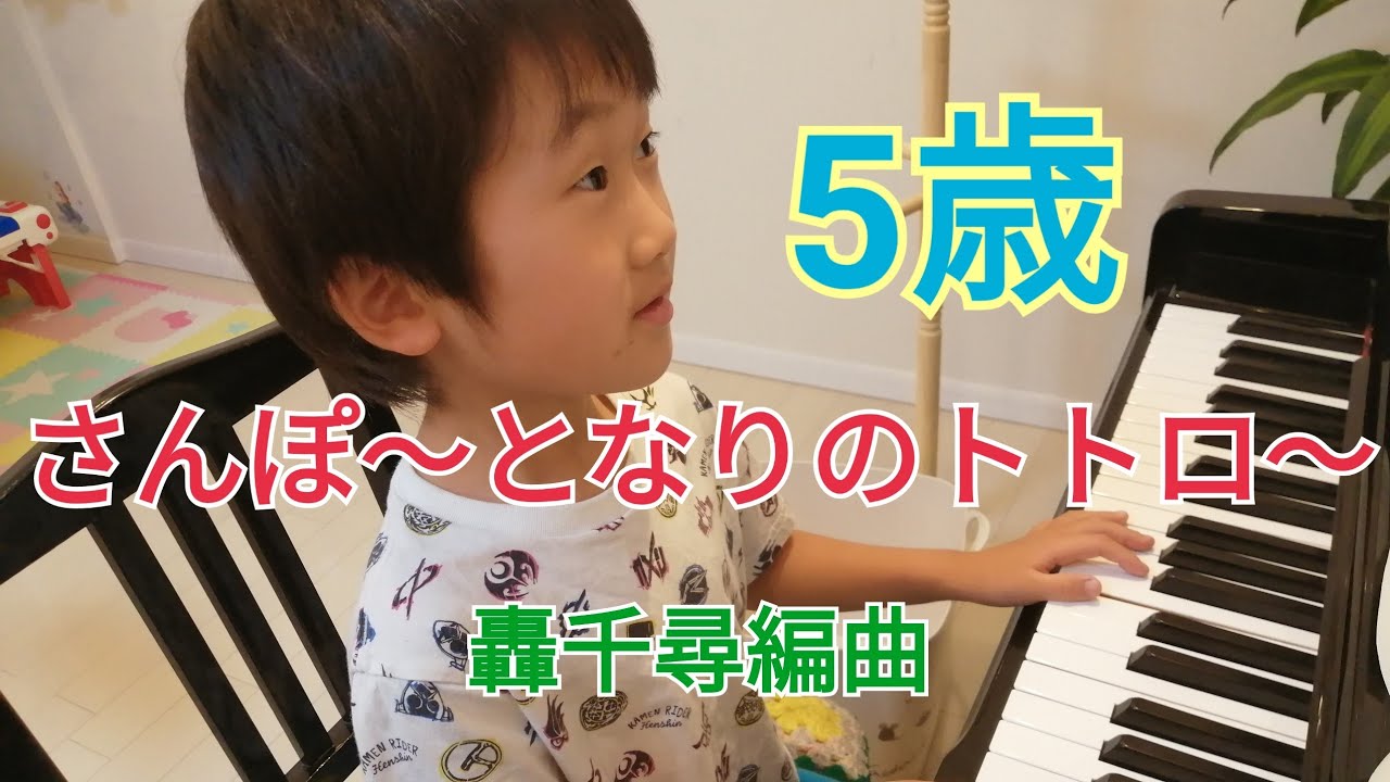 5歳　さんぽ〜となりのトトロ〜　轟千尋編曲
