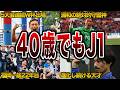 【驚愕】J1で「40歳」の選手がスタメンを張る本当の理由とは? 40歳の選手6選【最年長】