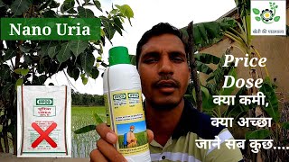 Nano Uria।नैनो यूरिया के बारे में सम्पूर्ण जानकारी।iffco nanouria.