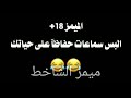 ميمز يشك الطير ميمز مناويج 