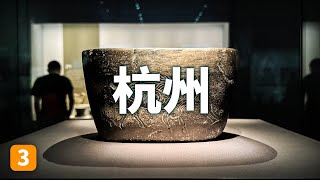 浙江省博物館｜浙江一萬年