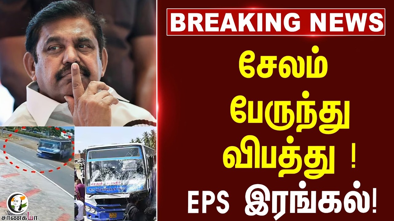 ⁣#breakingnews: Salem பேருந்து விபத்து! EPS இரங்கல்! | ADMK | DMK | Bus Accident