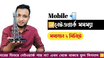 মোবাইলে নেটওয়ার্ক সমস্যা সমাধান দুই মিনিটে | How to Fix Mobile Network Problem in 2 Minutes