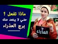 ماذا تفعل حتي لا يبتعد عنك برج العذراء وما اكثر غلطة لا يسامح فيها 