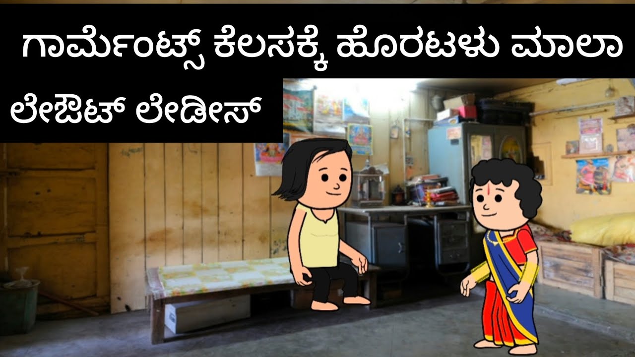 ಲೇಔಟ್ ಲೇಡೀಸ್,#kannada #comedyfilms 