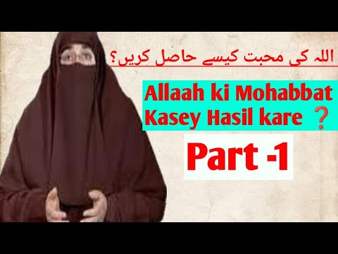 Allaah Ki Mohabbat Kasey Hasil kare❓اللہ کی محبت کیسے حاصل کریں؟ (Part-1)