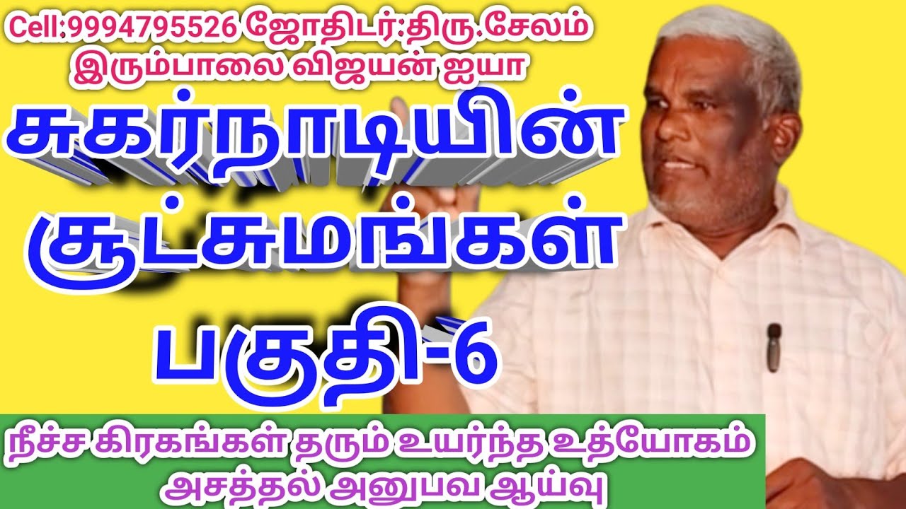 #சுகர்நாடியின் சூட்சுமங்கள் - பகுதி:6 அனுபவ #ஜோதிடத்தில் ஆய்வுகள்