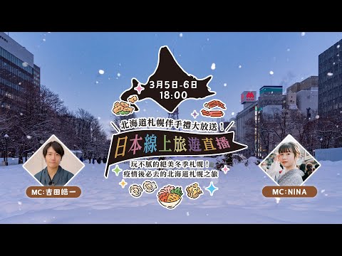 3/6場次：看直播抽北海道伴手禮🔥適合情侶同遊的北海道冬季景點