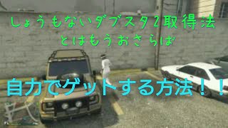 ダブスタ2を1から自力で取る方法 Gta5オンライン ダブスタ2を1から自力で取る方法 Gta5オンライン