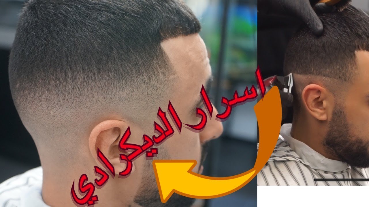 .#تعليم الحلاقة احسن طريقة لتعليم مسح خط الصفر والديكرادي (مع الشرح)