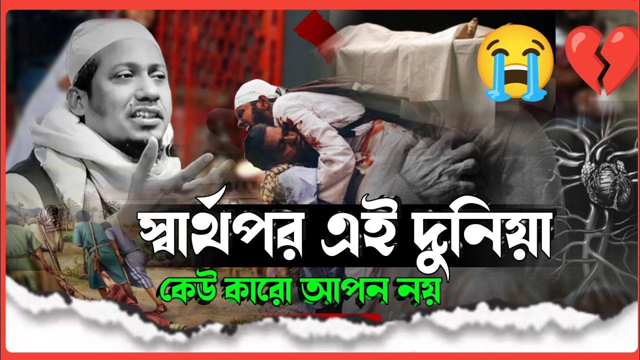 যুবক স্বার্থপর এই দুনিয়ায় কেউ তোমার আপন নয় আনিসুর রহমান আশরাফী ইমুশনাল ওয়াজ | new emotional boyan