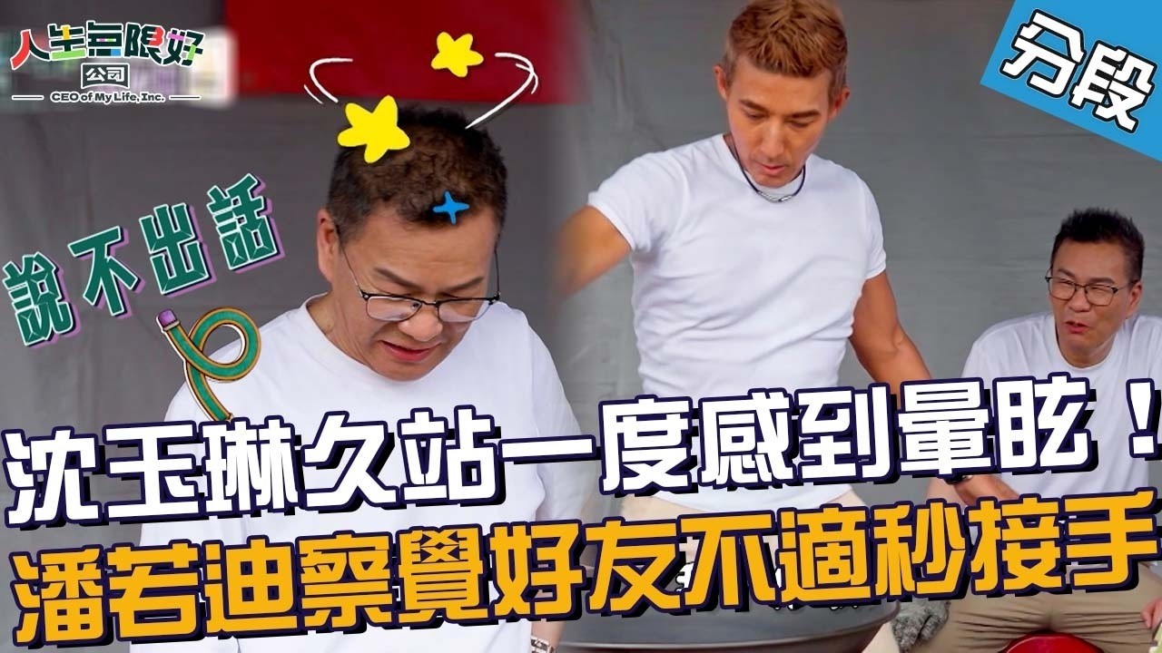 沈玉琳久站一度感到暈眩!潘若迪察覺好友不適秒接手!【#人生無限好公司】20260802 EP01 Part4|♾️雙北︱風田 李雅英 縮圖