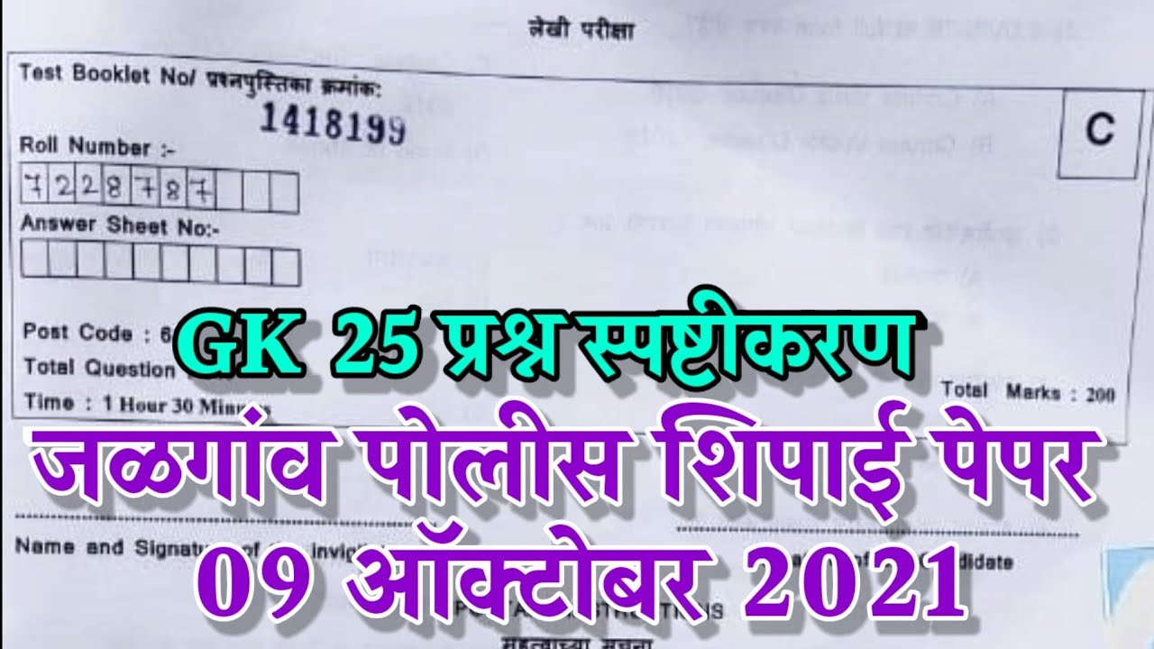 Jalgaon police constable paper gk answer key 2021  जळगांव पोलीस शिपाई पेपर स्पष्टीकरण 9 ऑक्टोबर 2021