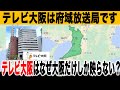 【テレ東】なんでテレビ大阪って関西全域で映らんねん！