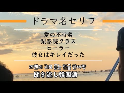 寝る前に韓国語聞き流し 癒され人気ドラマ名セリフ 寝る前に 愛の不時着 梨泰院クラス ヒーラー 彼女はキレイだった 聞き流し韓国語 Youtube