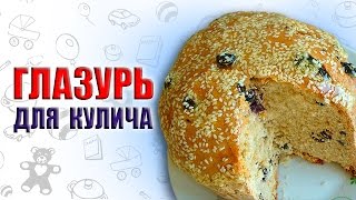 Рецепт глазури для куличей. Глазурь, которая не осыпается, без яиц Рецепт глазури для куличей. Глазурь, которая не осыпается, без яиц
