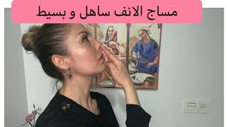 تصغير الانف (ماساج فعال)