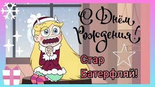 10 ИНТЕРЕСНЫХ ФАКТОВ ПРО ЗВЁЗДОЧКУ БАТЕРФЛЯЙ в честь её дня рождения!🎂🌟 Стар против сил зла!✨✨✨